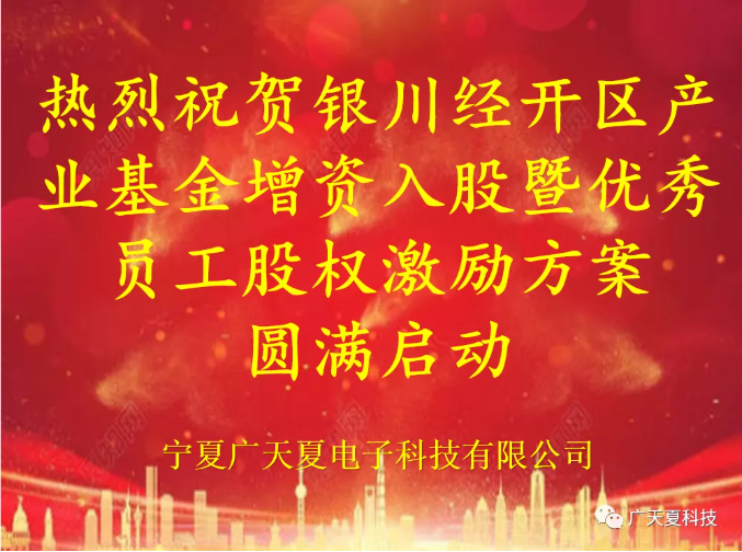 銀川經開區產業基金增資入股暨寧夏廣天夏電子科技有限公司**員工股權激勵大會圓滿完成！